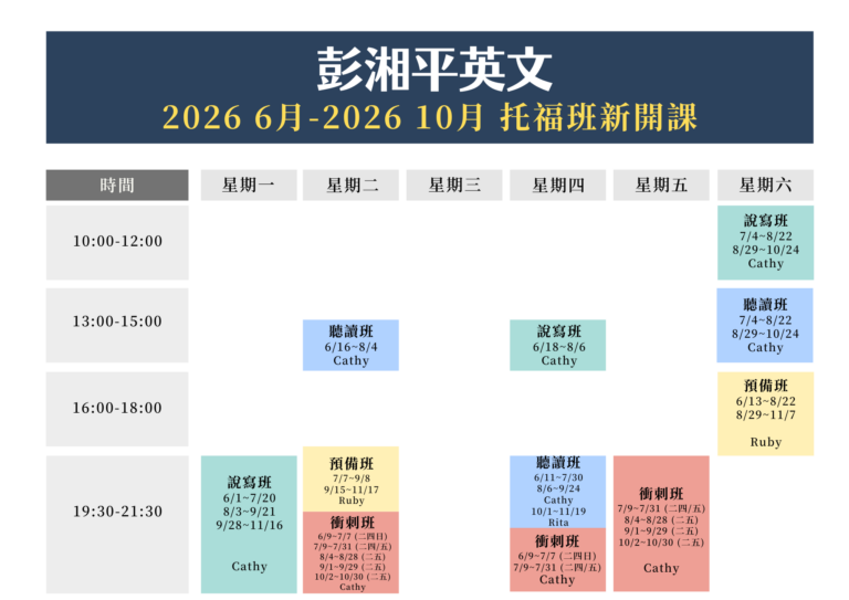 2026年6~9月托福課表